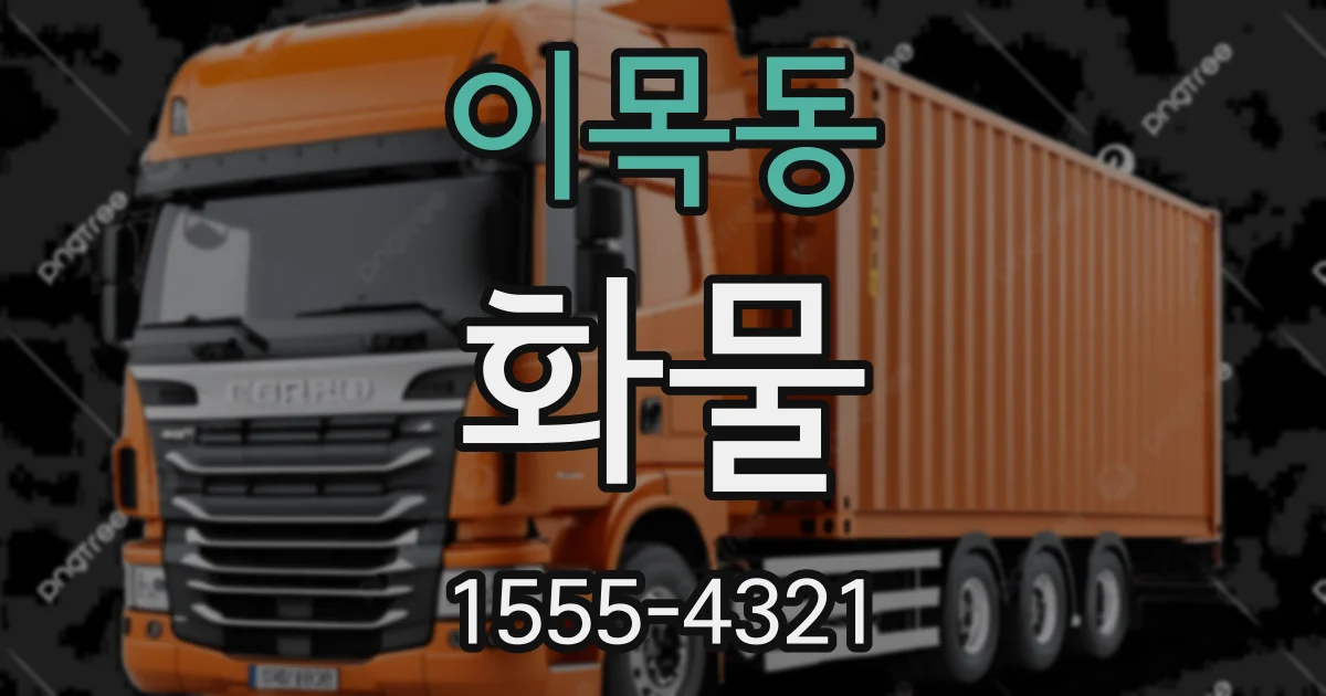 이목동 화물