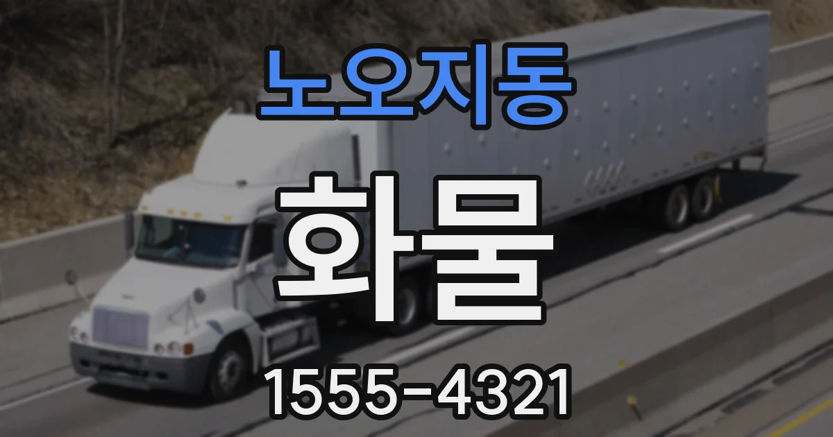 노오지동 화물