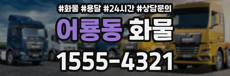 어룡동 화물