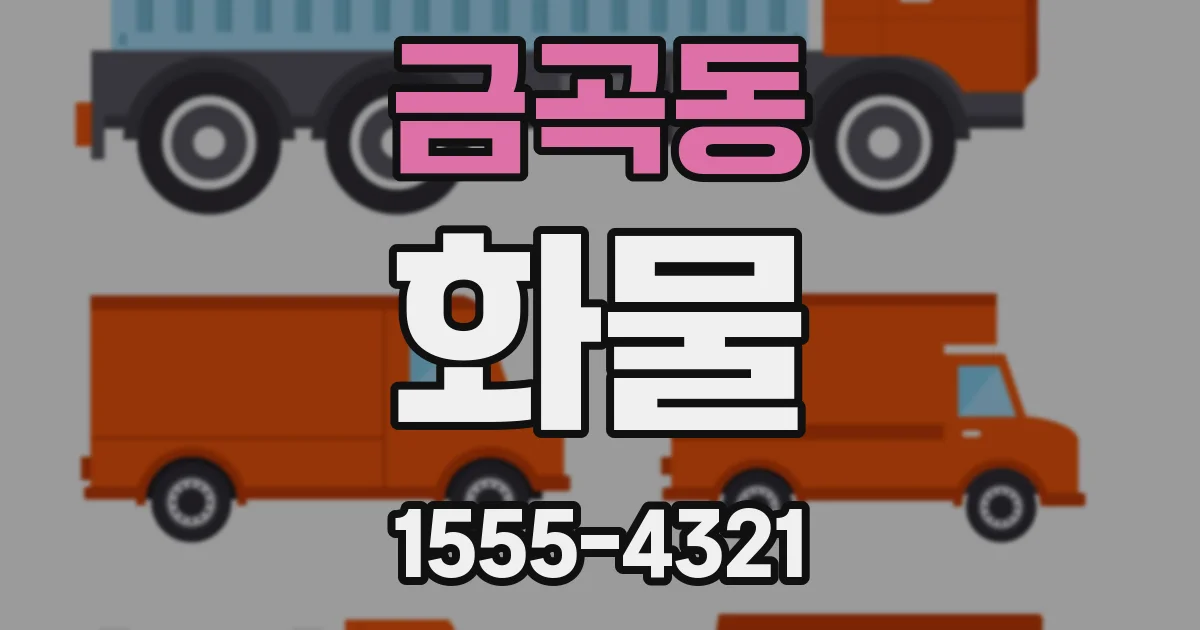 금곡동 화물