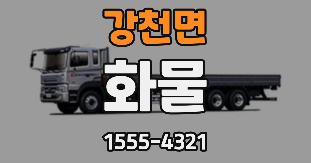 강천면 화물