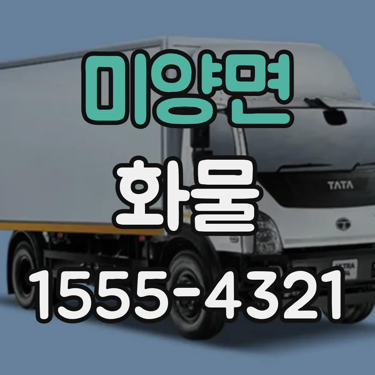 미양면 화물