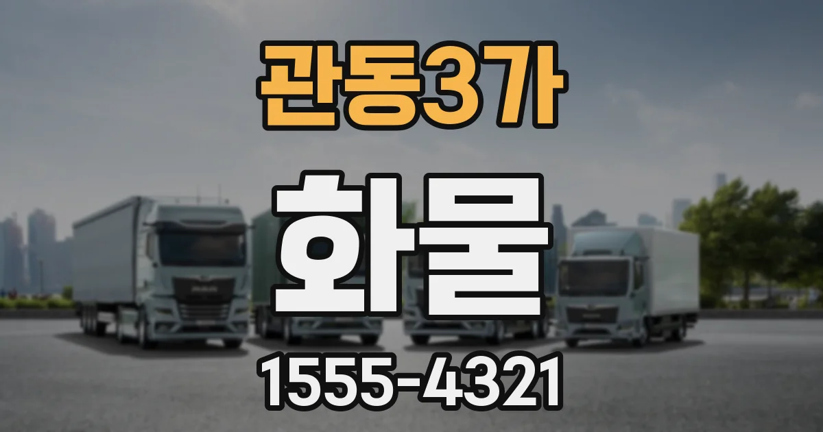 관동3가 화물