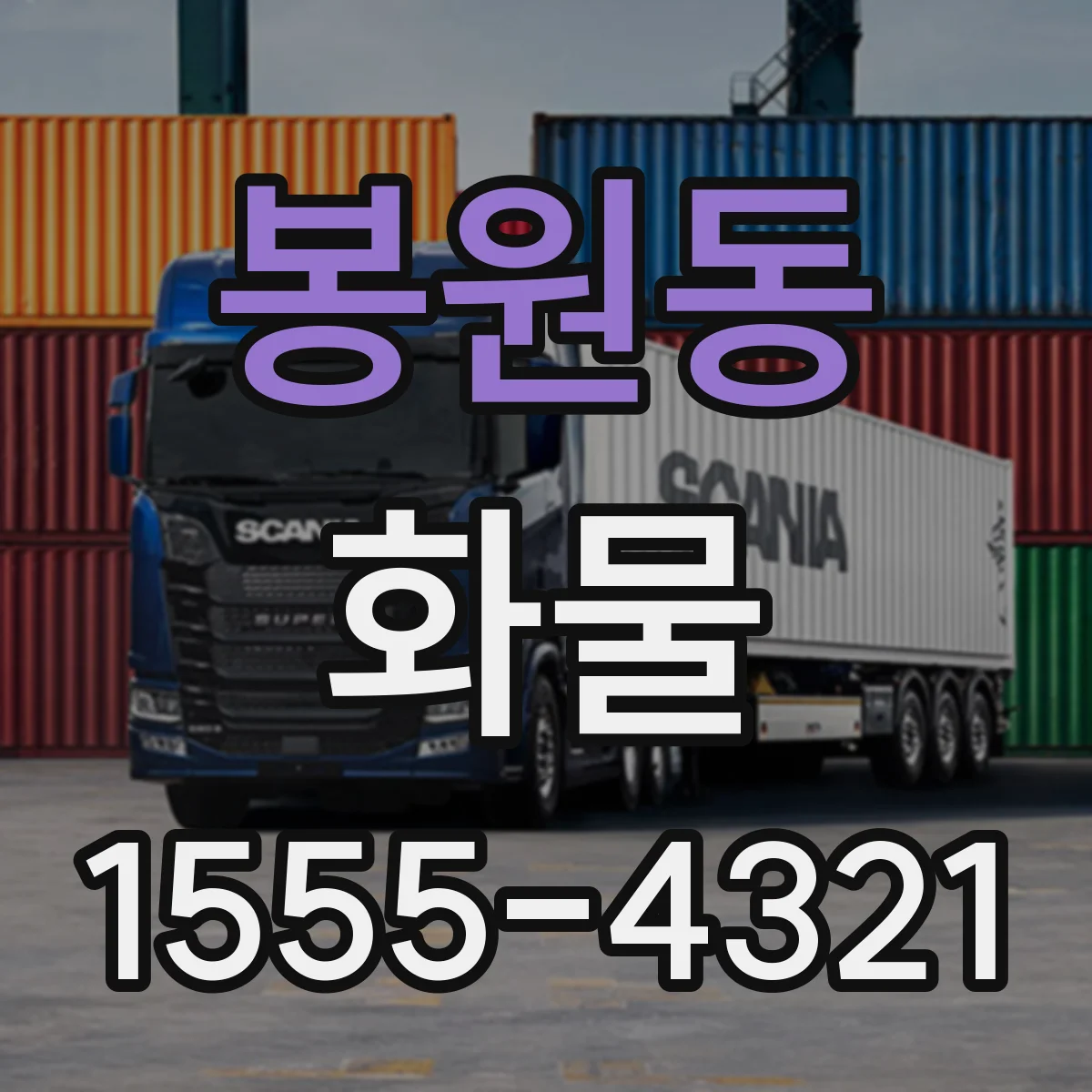 봉원동 화물