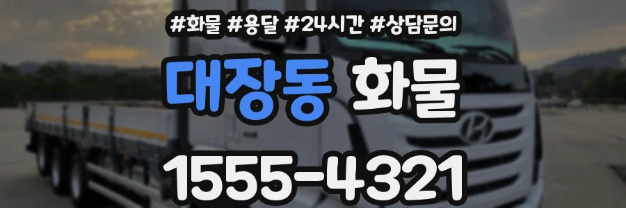 대장동 화물