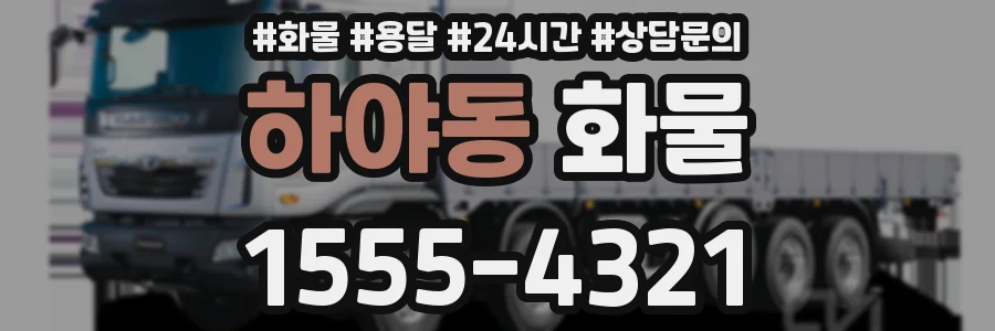 하야동 화물
