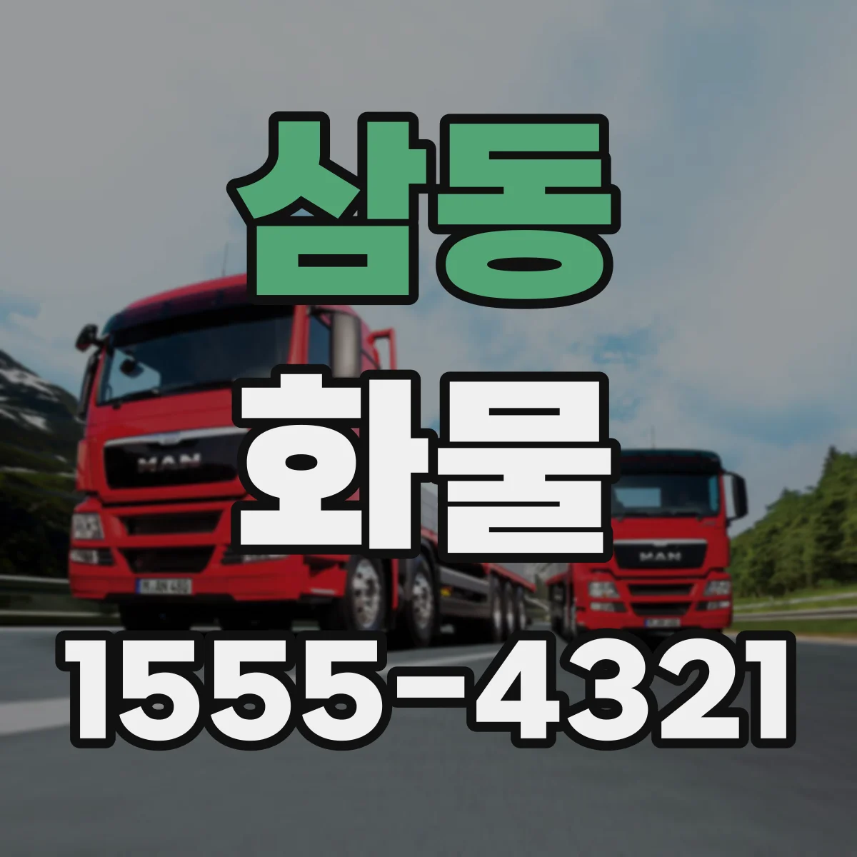 삼동 화물