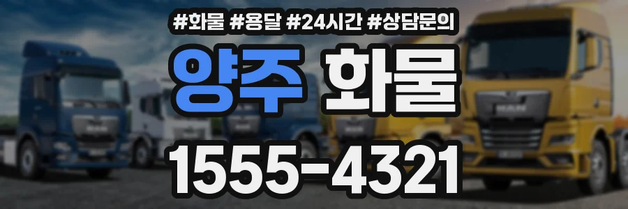 양주 화물