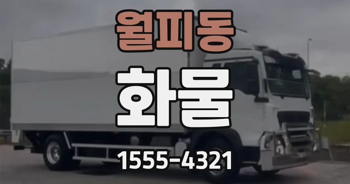월피동 화물