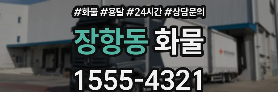 장항동 화물