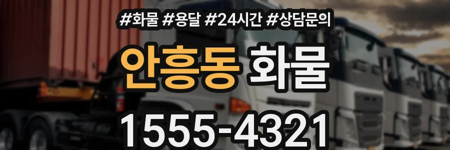 안흥동 화물
