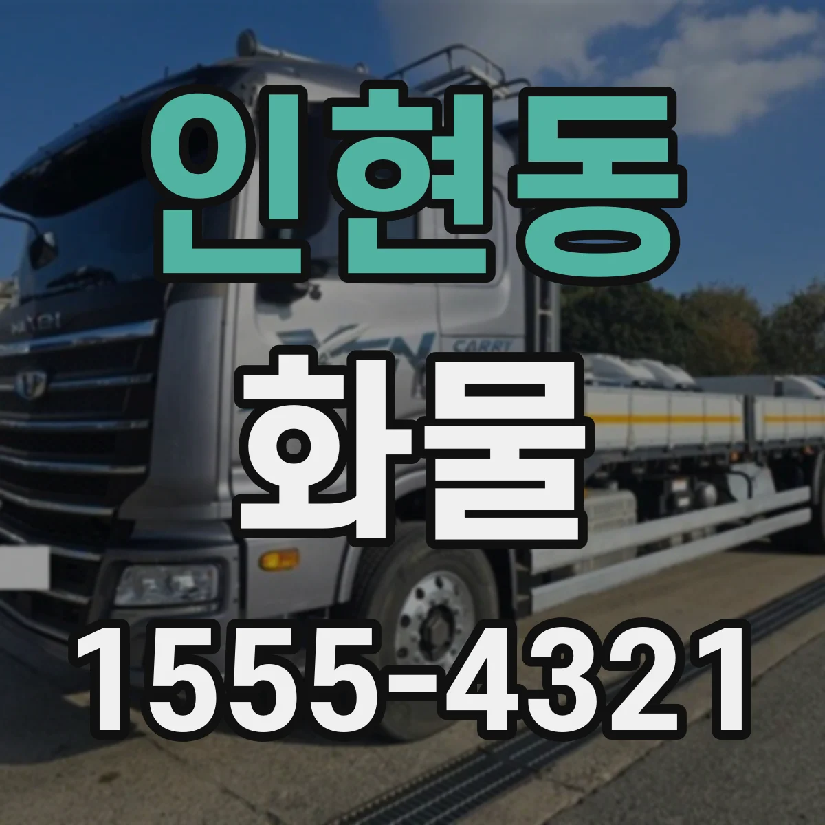 인현동 화물