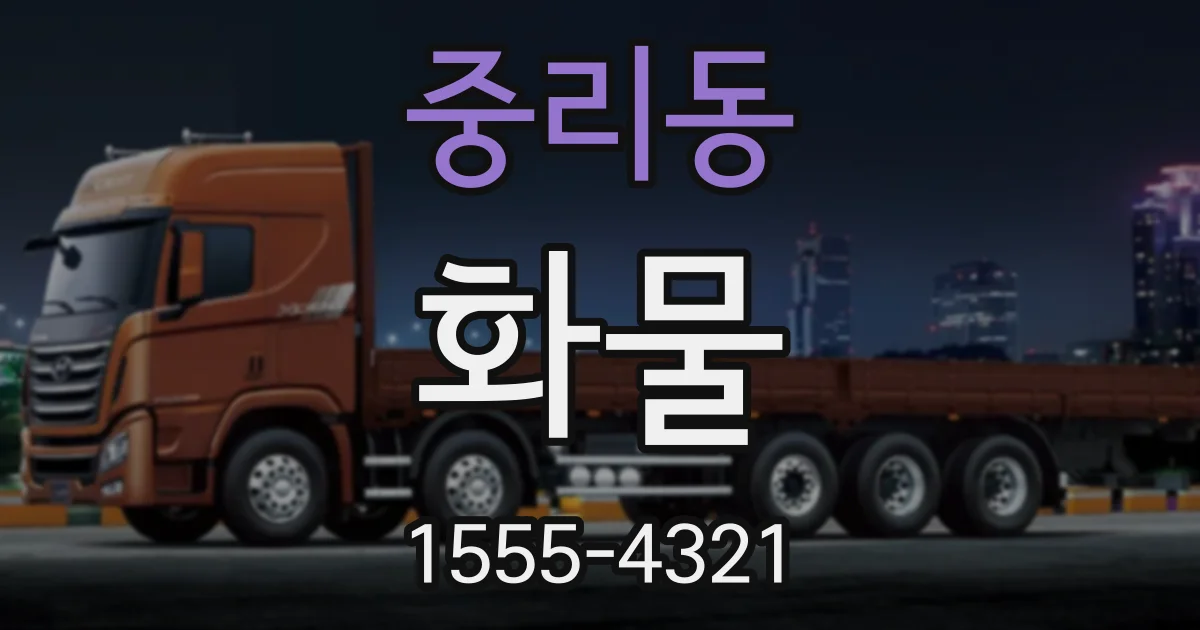 중리동 화물