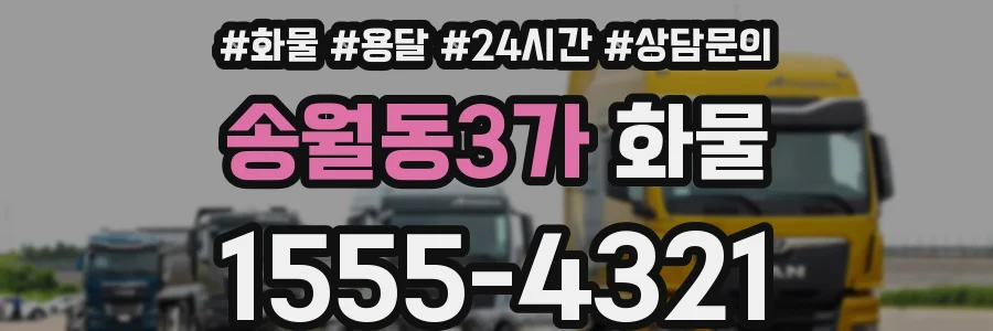 송월동3가 화물