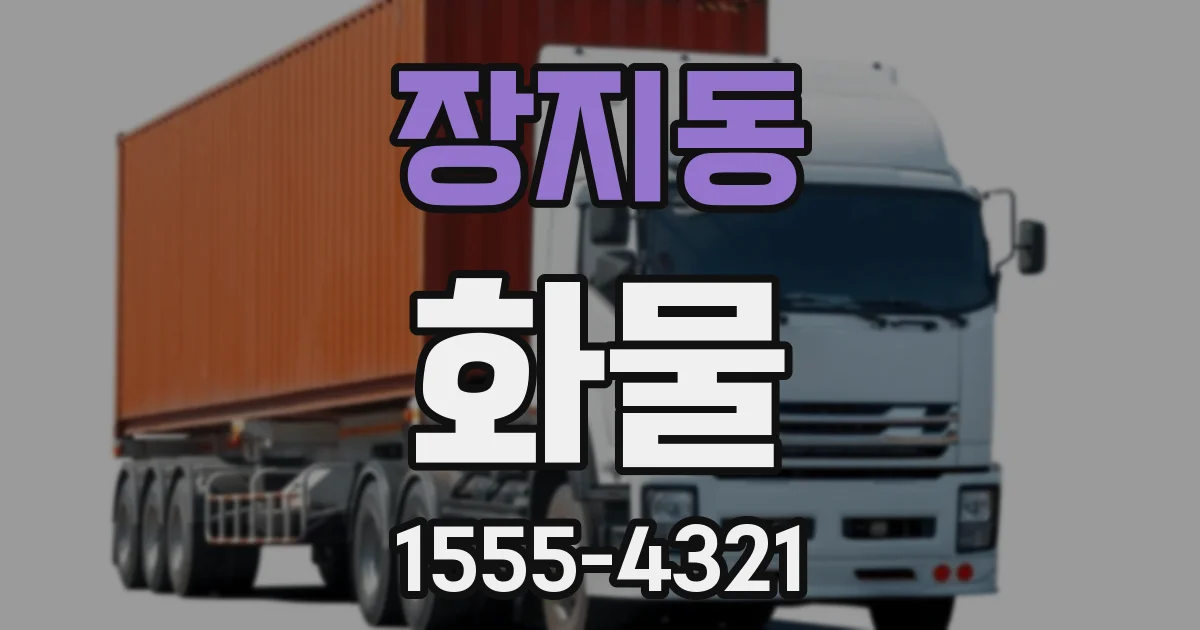 장지동 화물