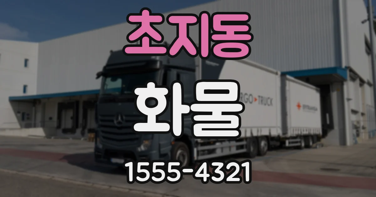 초지동 화물