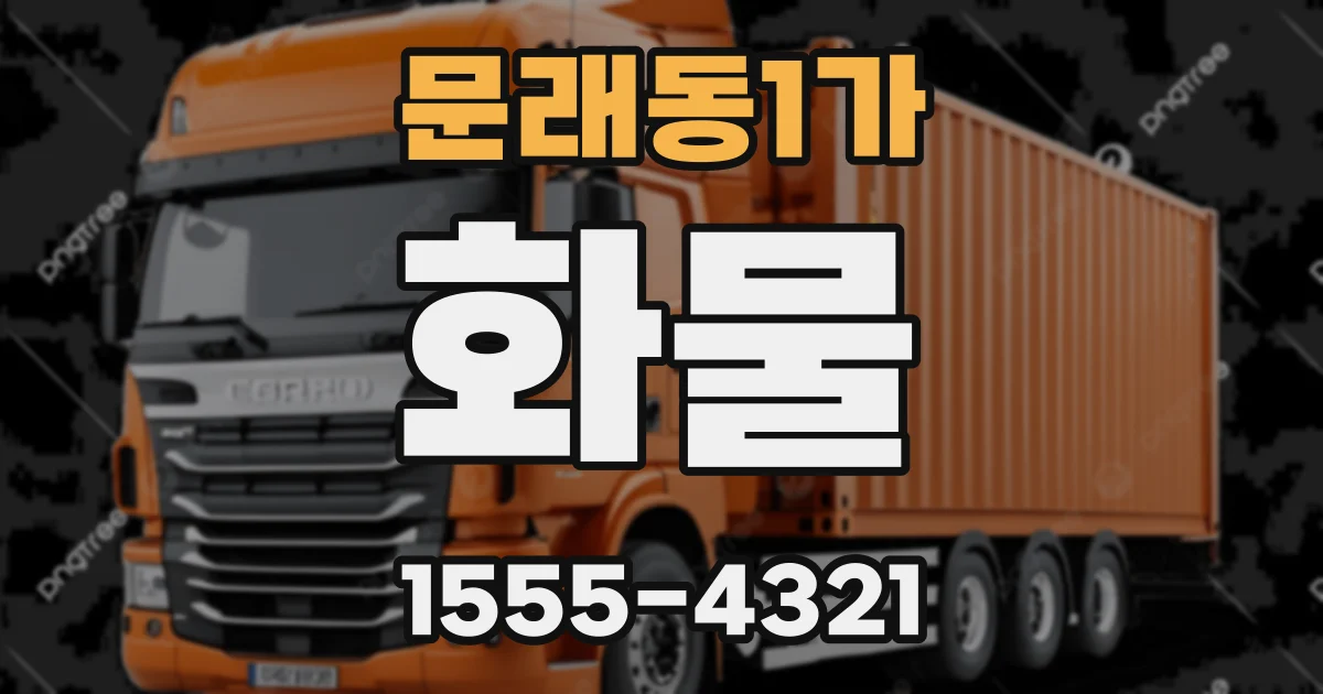 문래동1가 화물