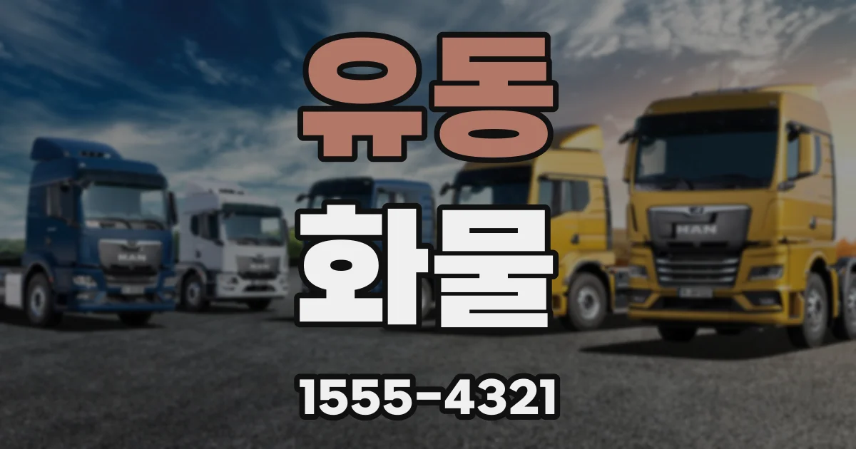 유동 화물