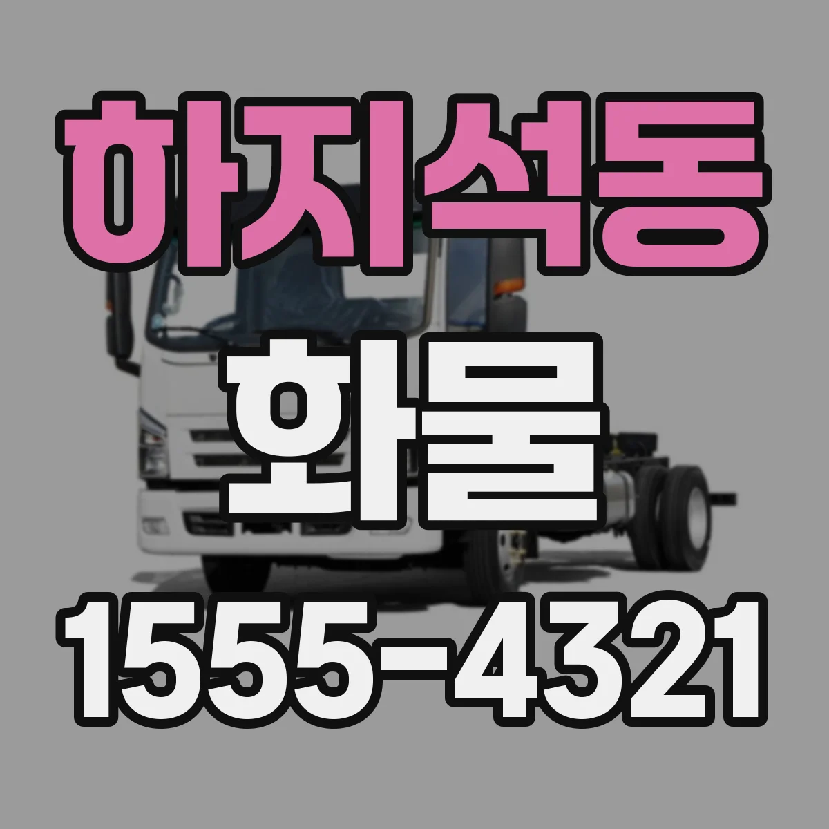 하지석동 화물