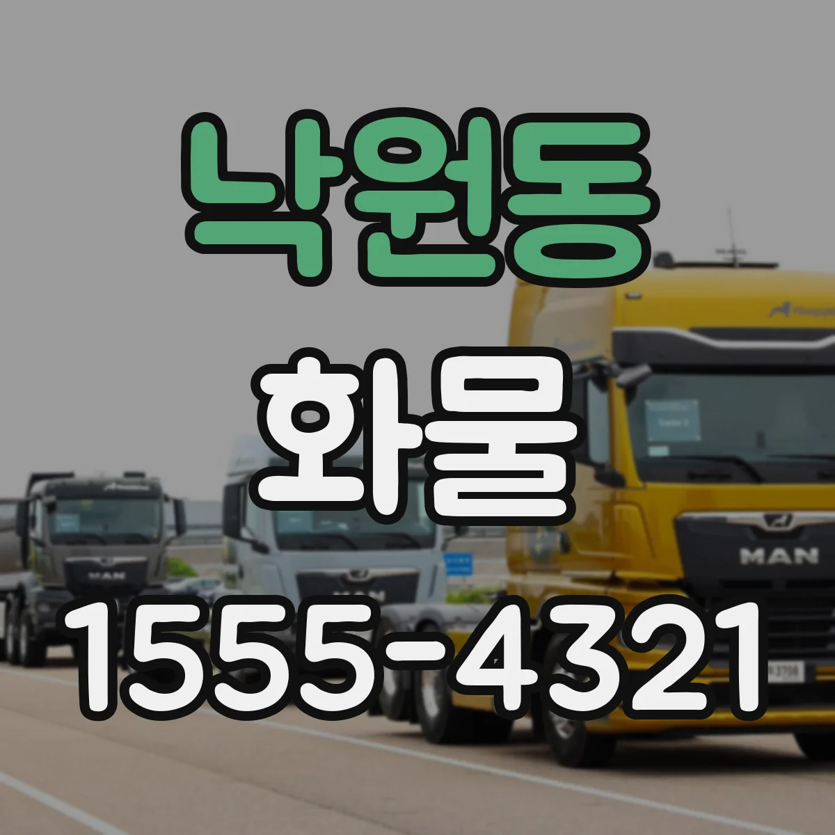 낙원동 화물