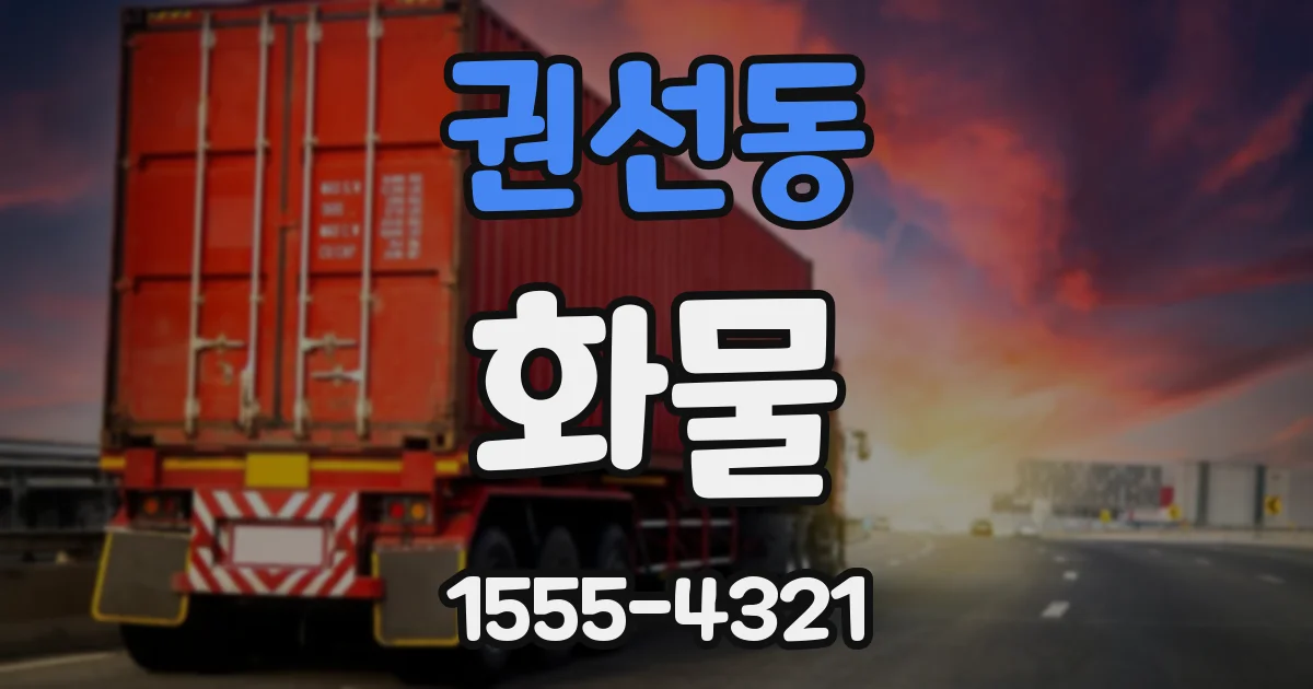 권선동 화물