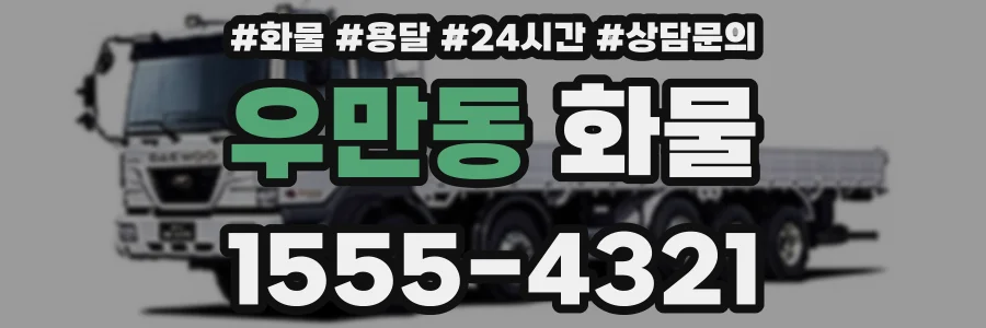 우만동 화물