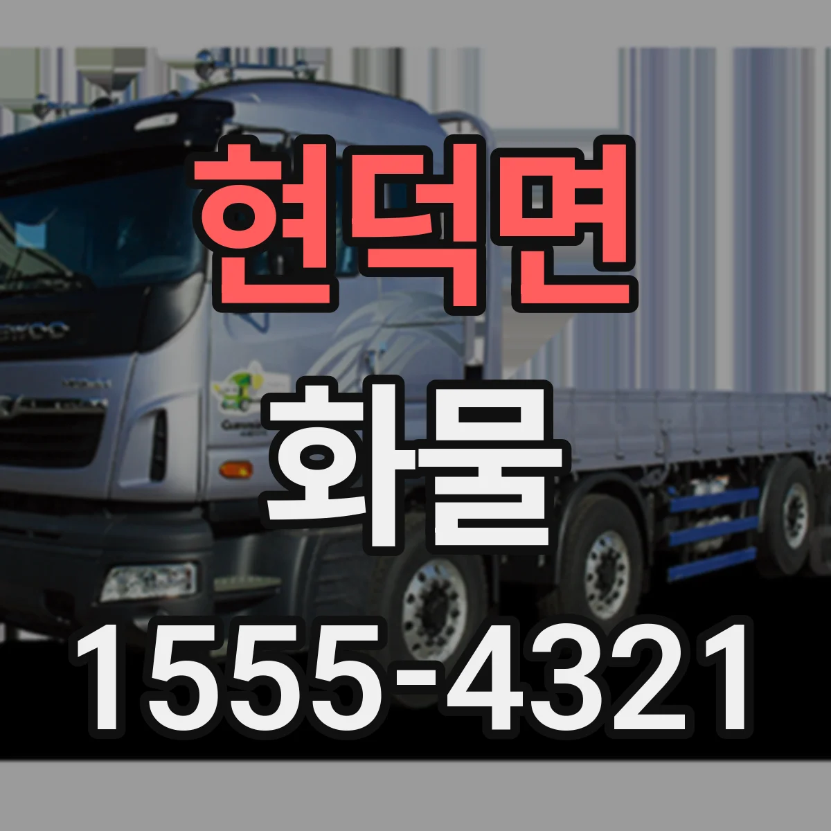 현덕면 화물
