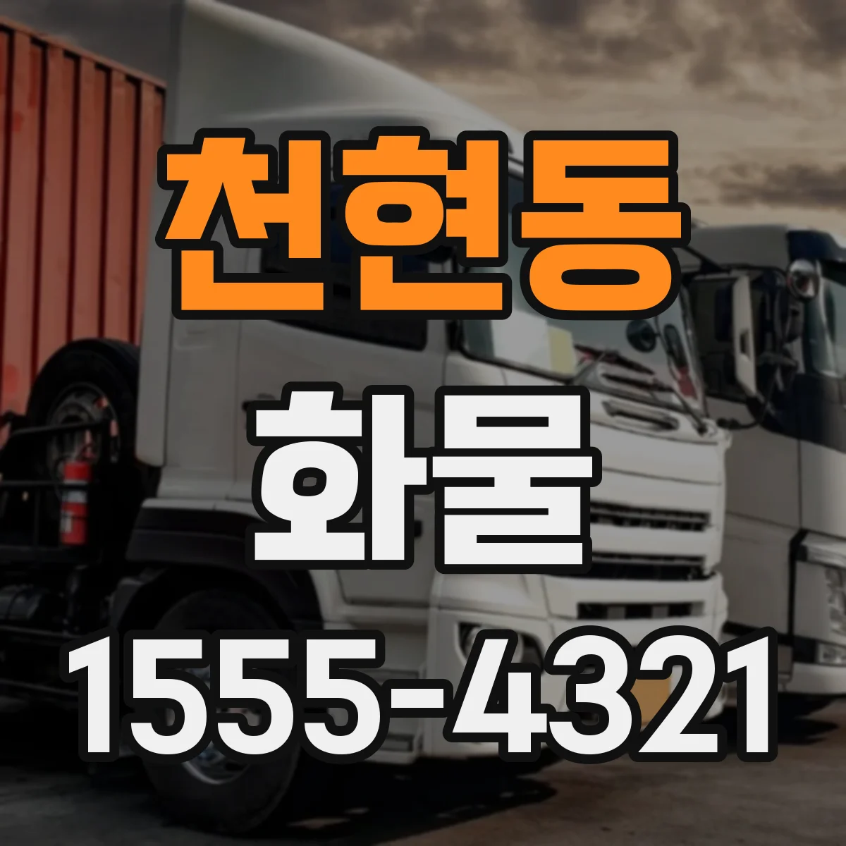 천현동 화물