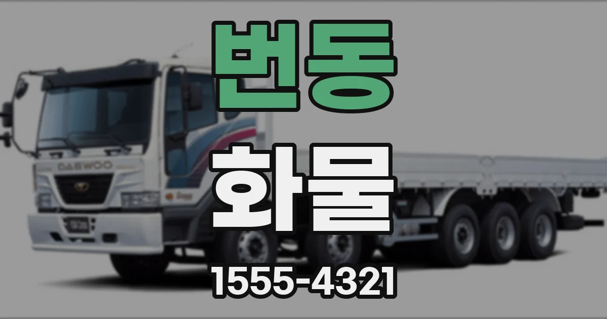번동 화물