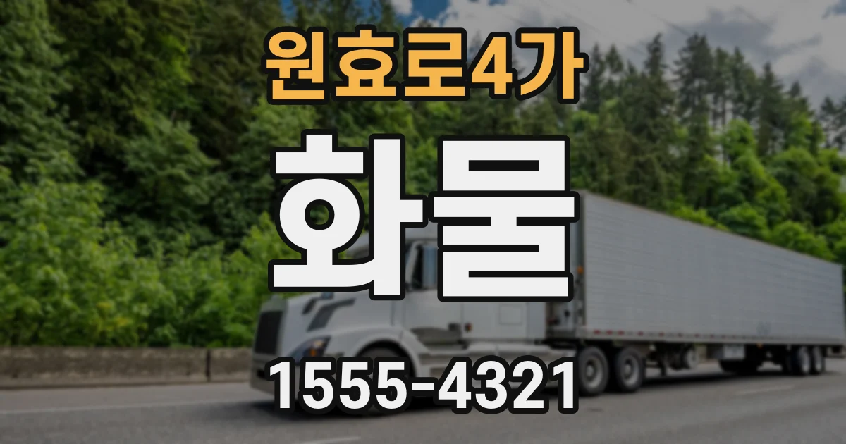 원효로4가 화물