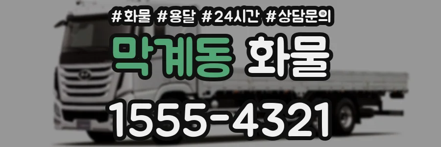막계동 화물
