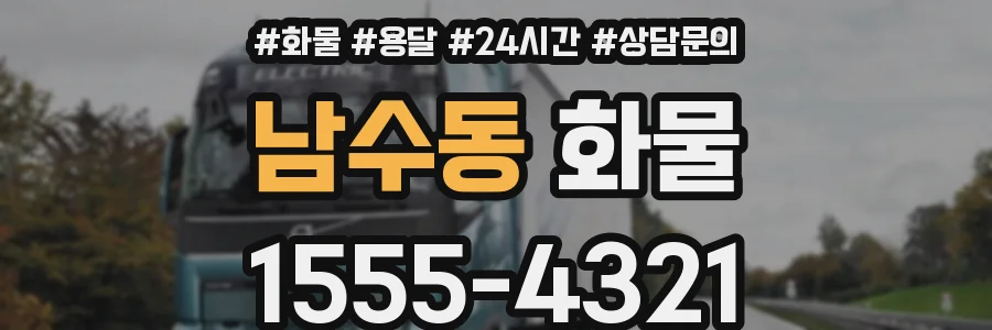 남수동 화물