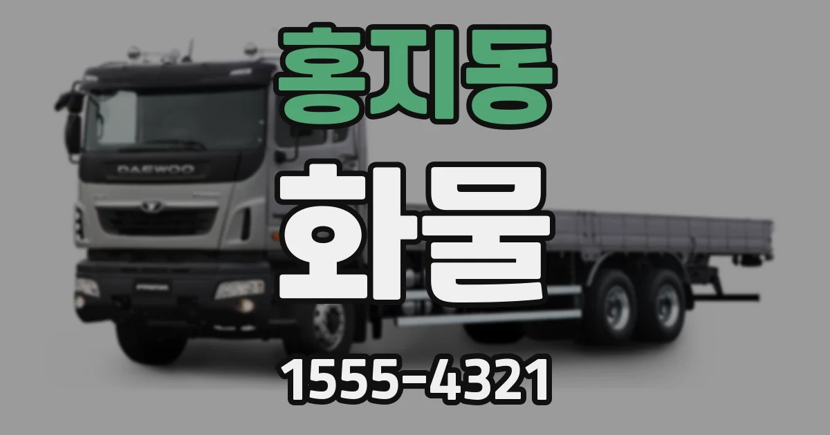 홍지동 화물