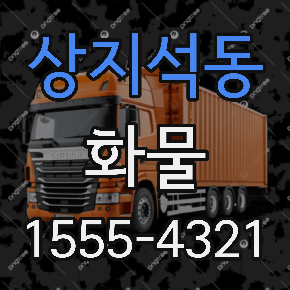 상지석동 화물
