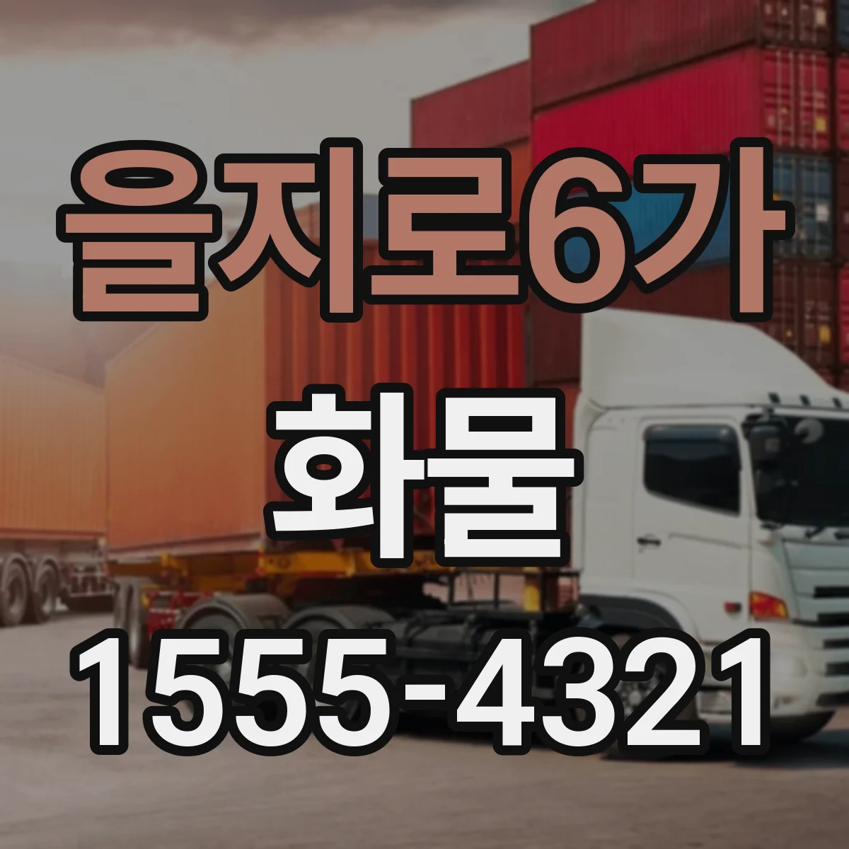 을지로6가 화물