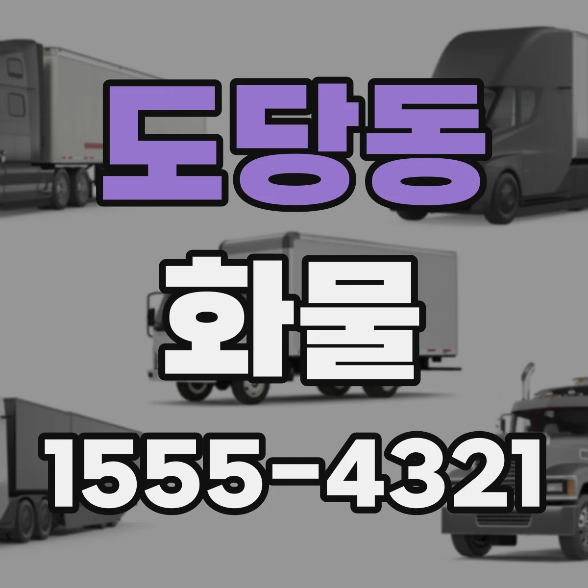 도당동 화물