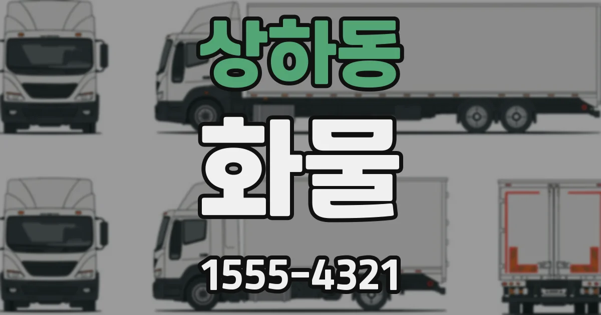 상하동 화물