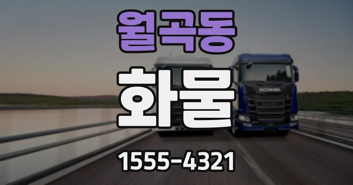 월곡동 화물