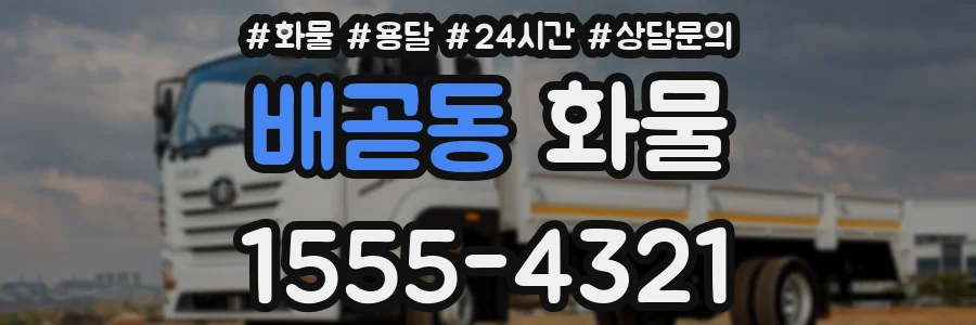 배곧동 화물