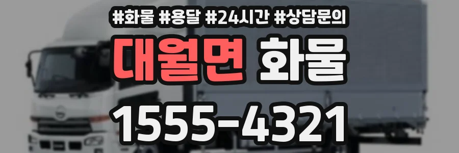 대월면 화물