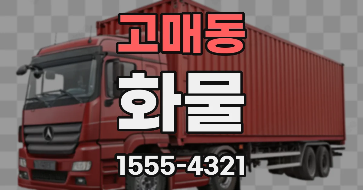 고매동 화물