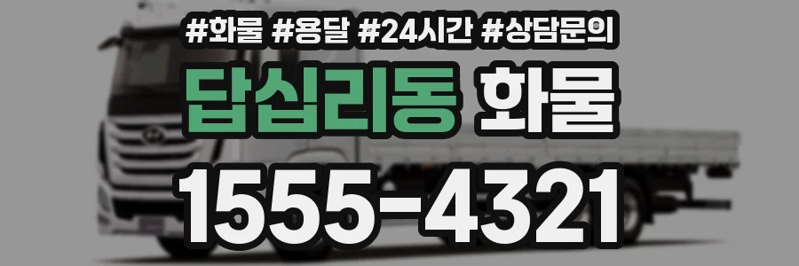 답십리동 화물