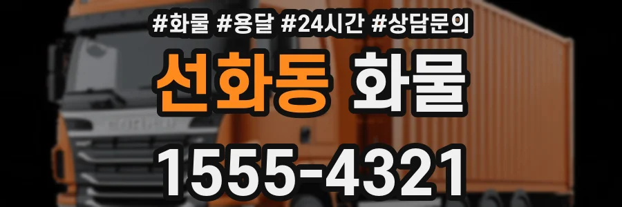 선화동 화물