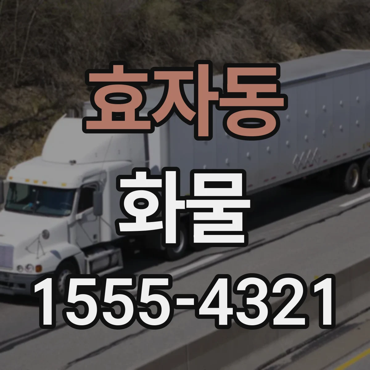 효자동 화물