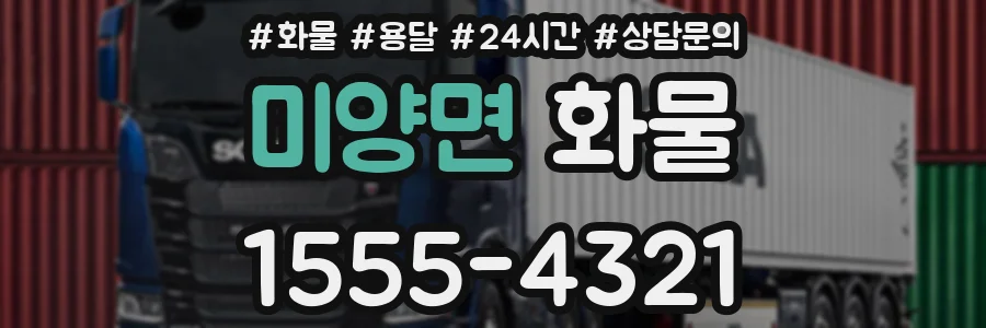 미양면 화물