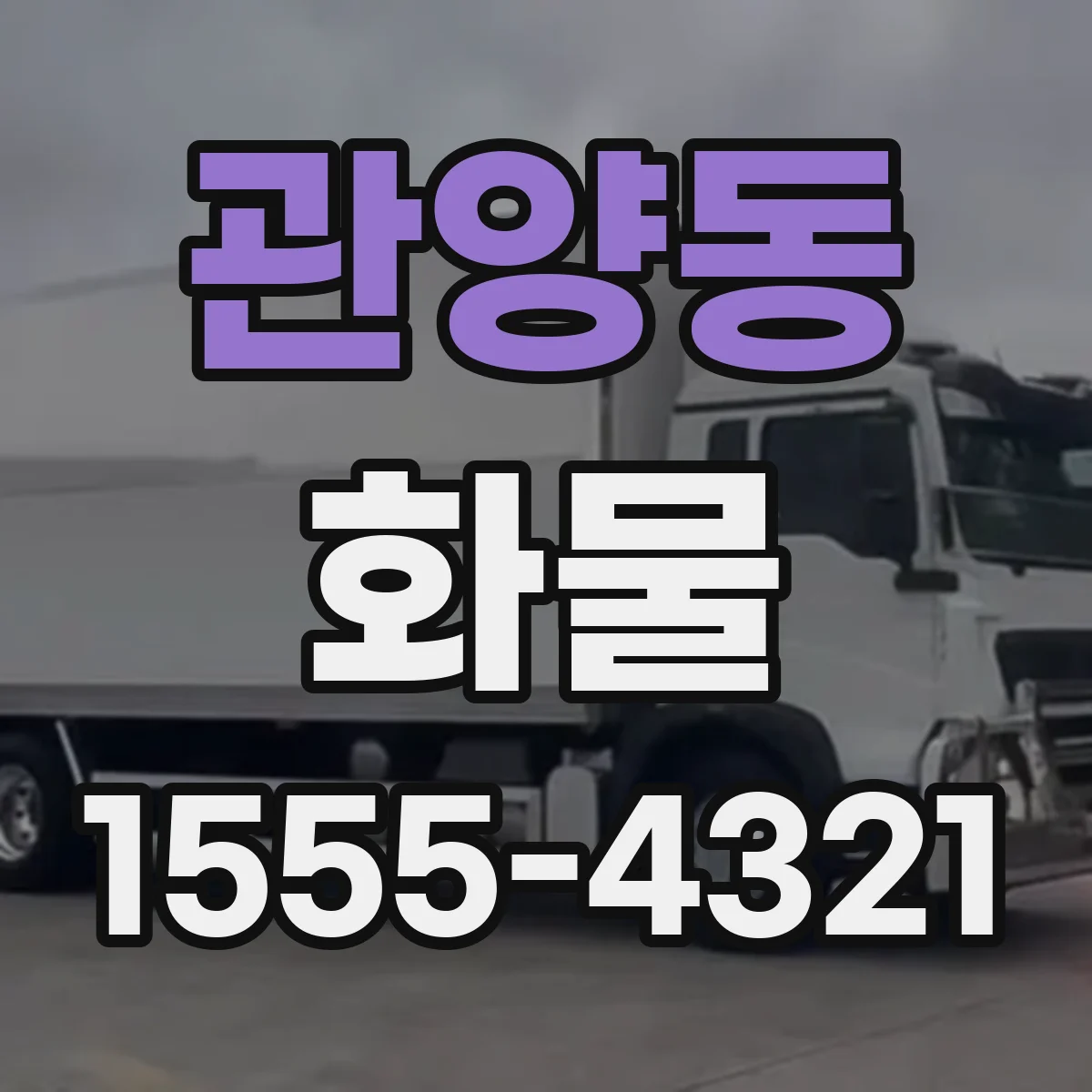 관양동 화물