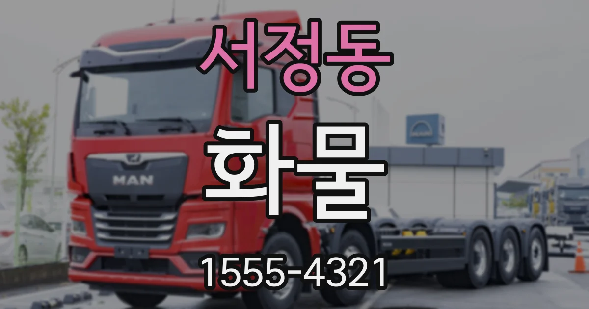 서정동 화물