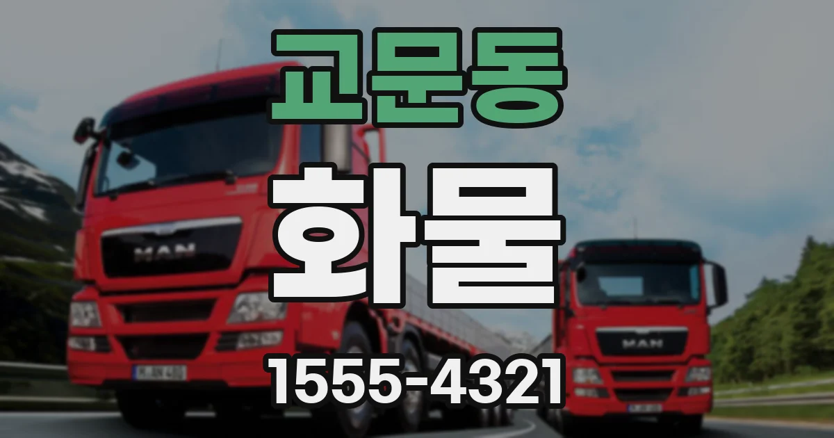 교문동 화물