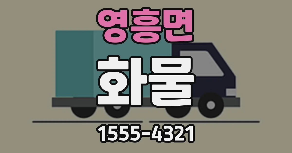 영흥면 화물