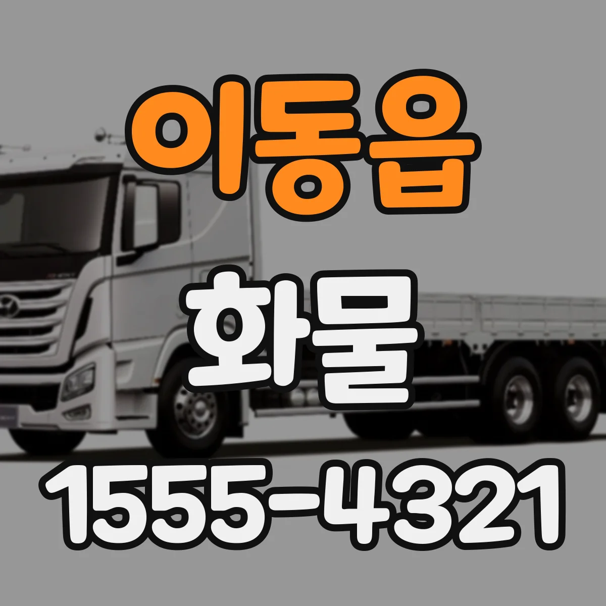 이동읍 화물